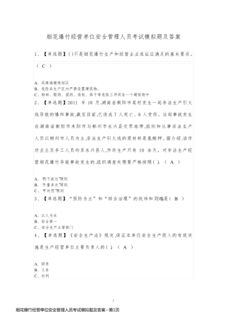 烟花爆竹经营单位安全管理人员考试模拟题及答案