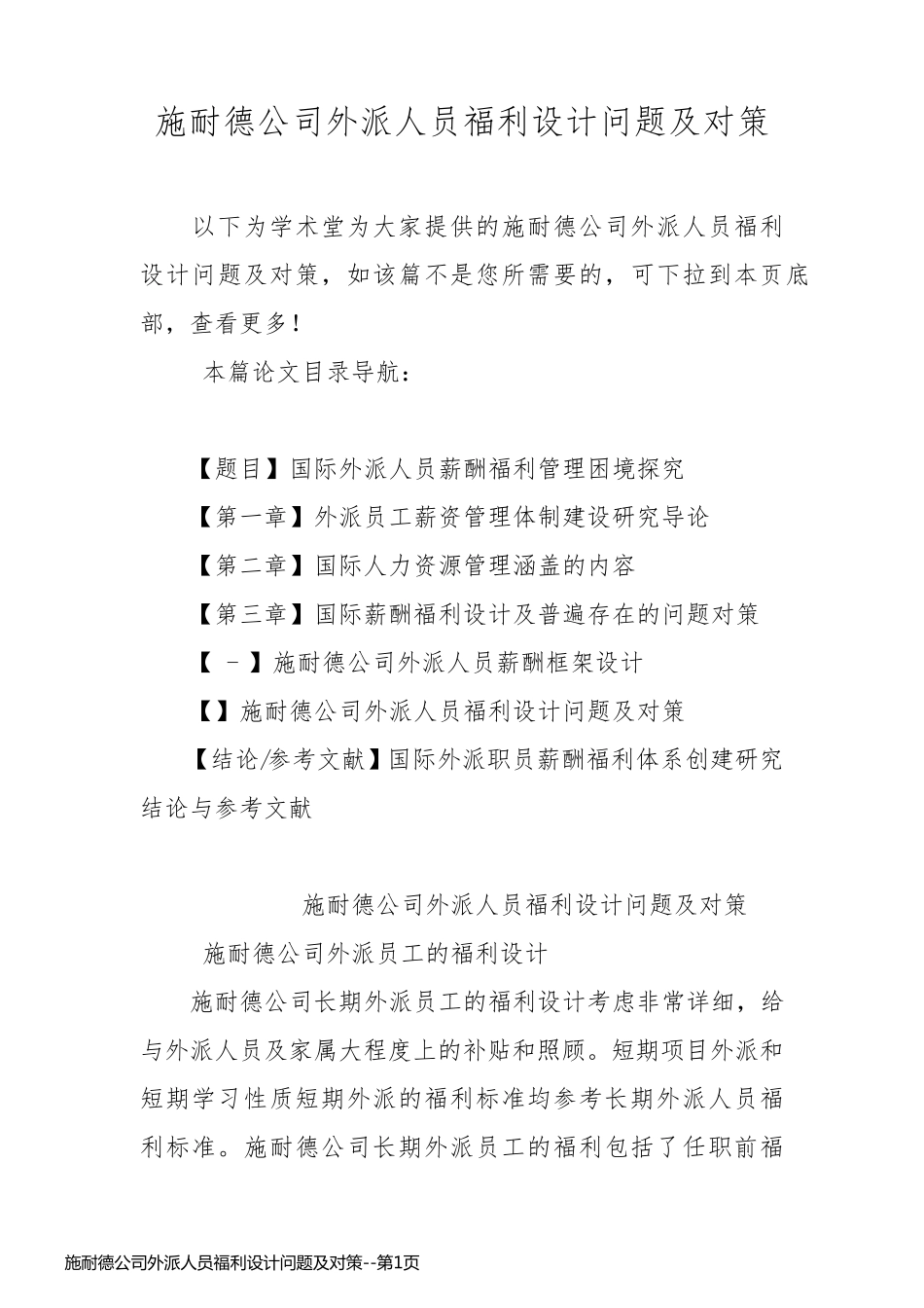 施耐德公司外派人员福利设计问题及对策_第1页