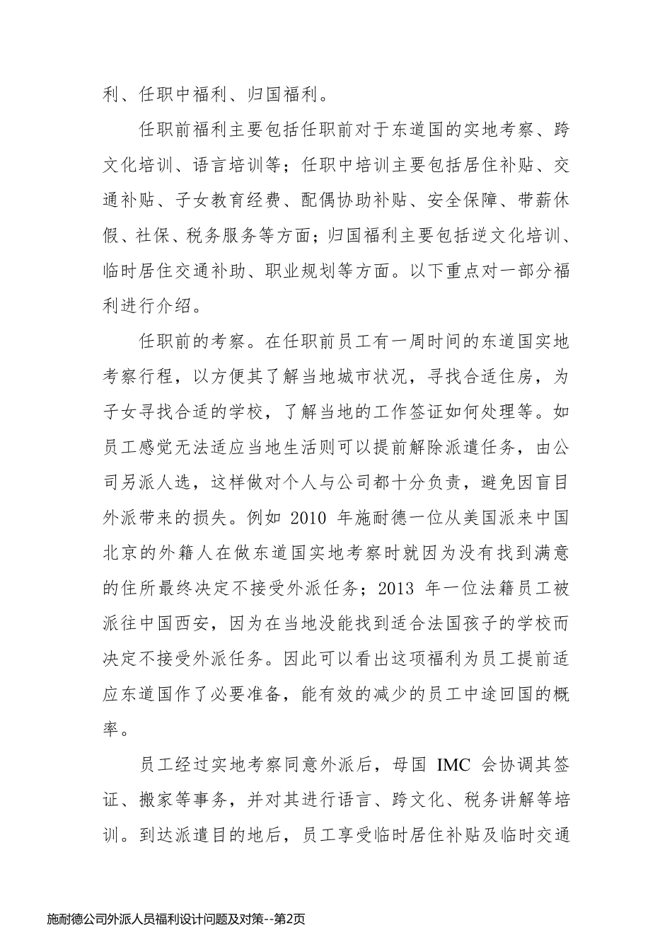 施耐德公司外派人员福利设计问题及对策_第2页