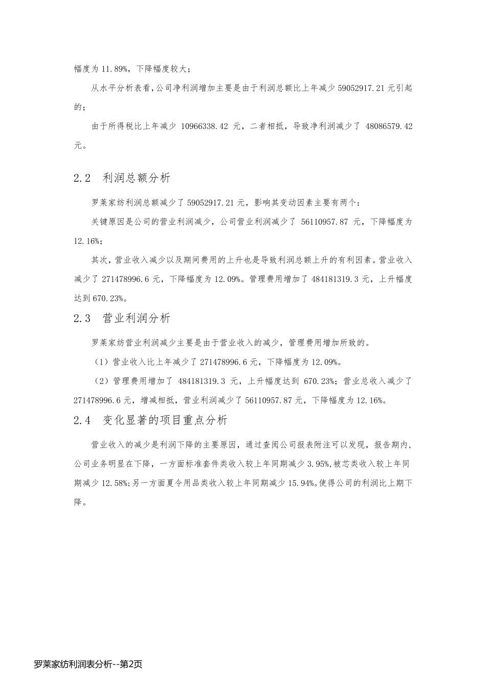 罗莱家纺利润表分析_第2页