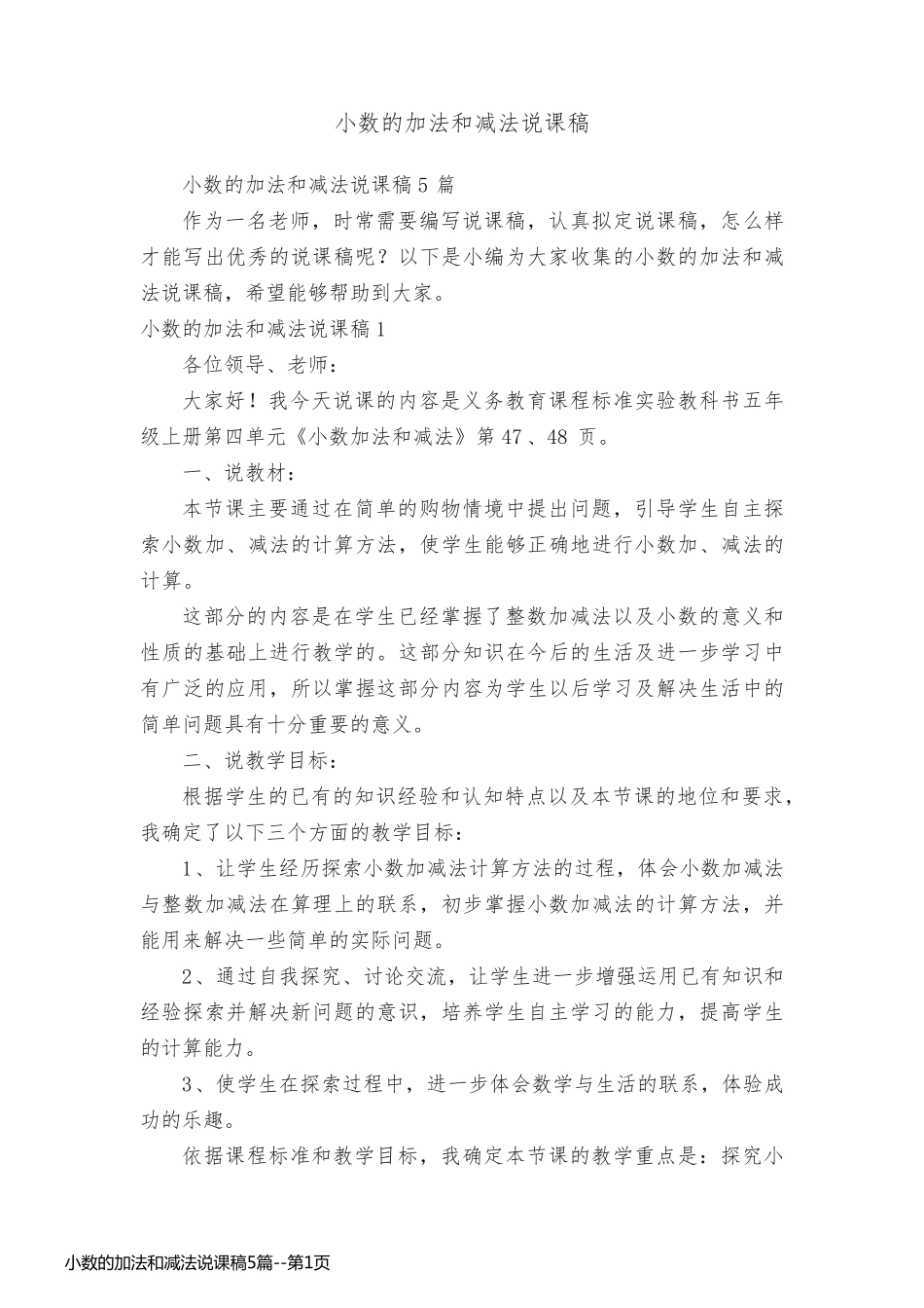 小数的加法和减法说课稿5篇_第1页
