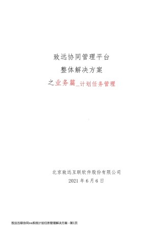 致远互联协同oa系统计划任务管理解决方案