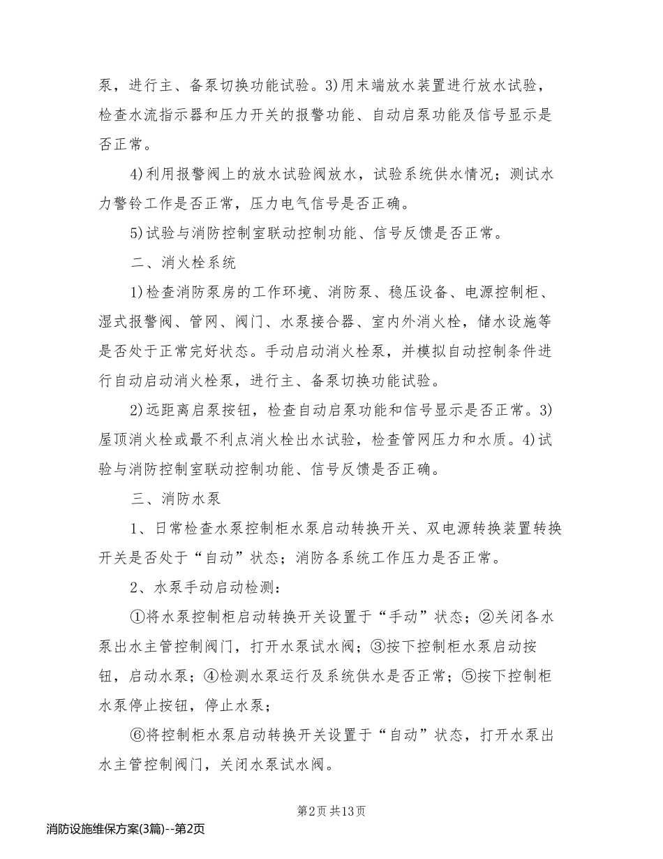消防设施维保方案(3篇)_第2页