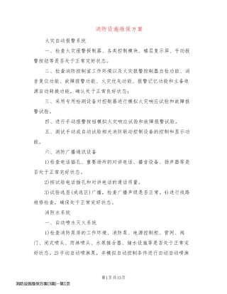 消防设施维保方案(3篇)