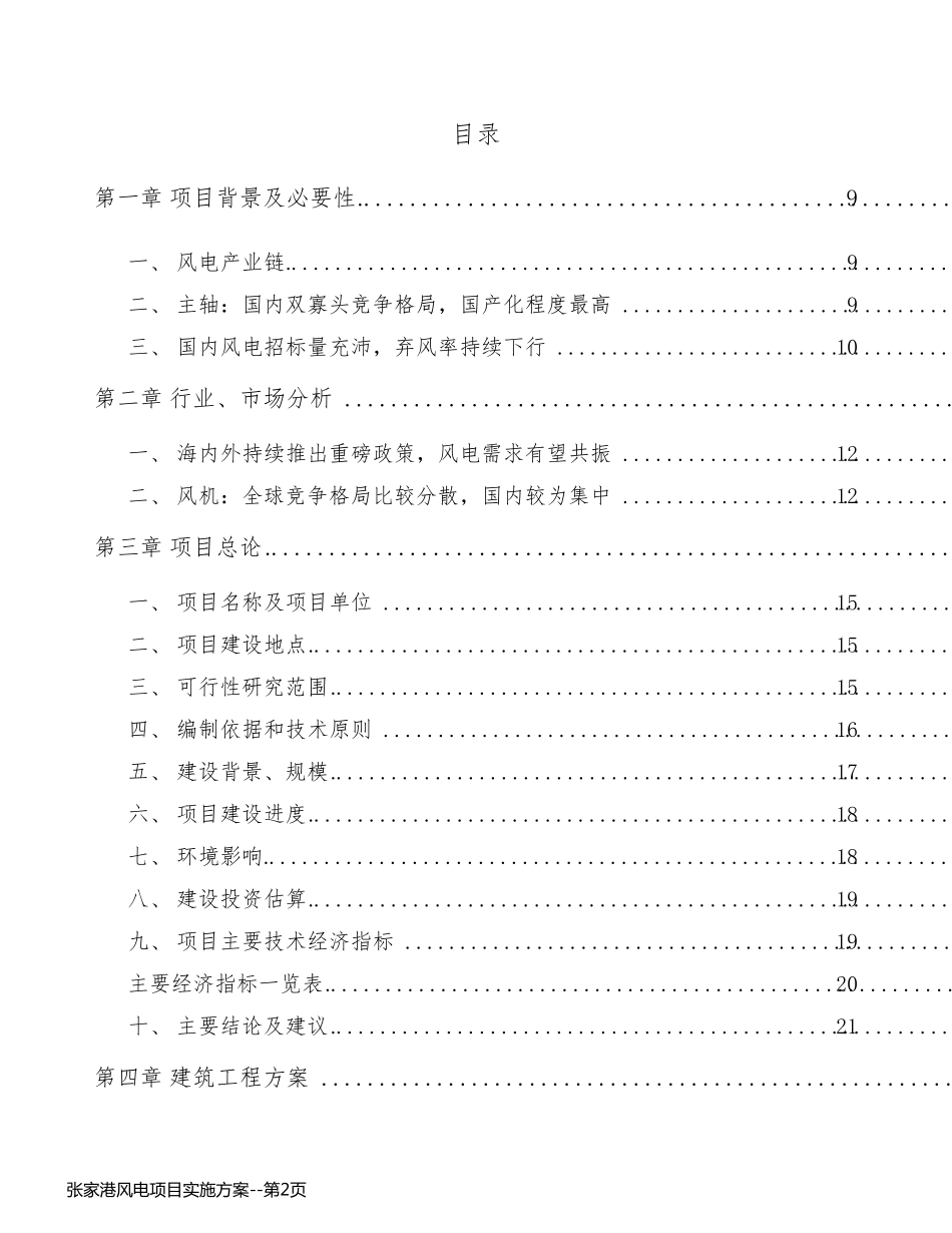 张家港风电项目实施方案_第2页