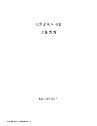 张家港风电项目实施方案