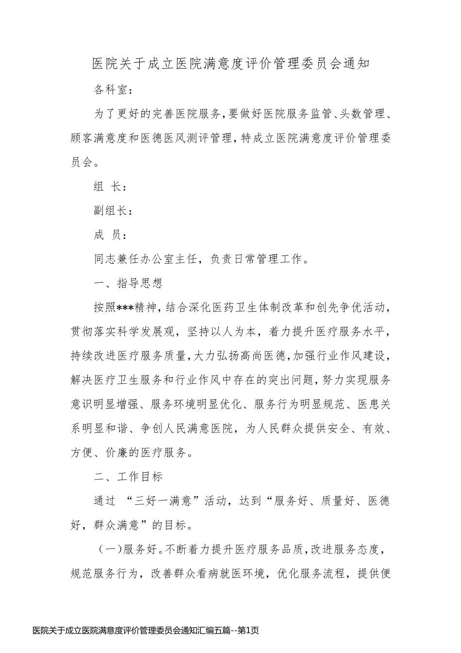 医院关于成立医院满意度评价管理委员会通知汇编五篇_第1页