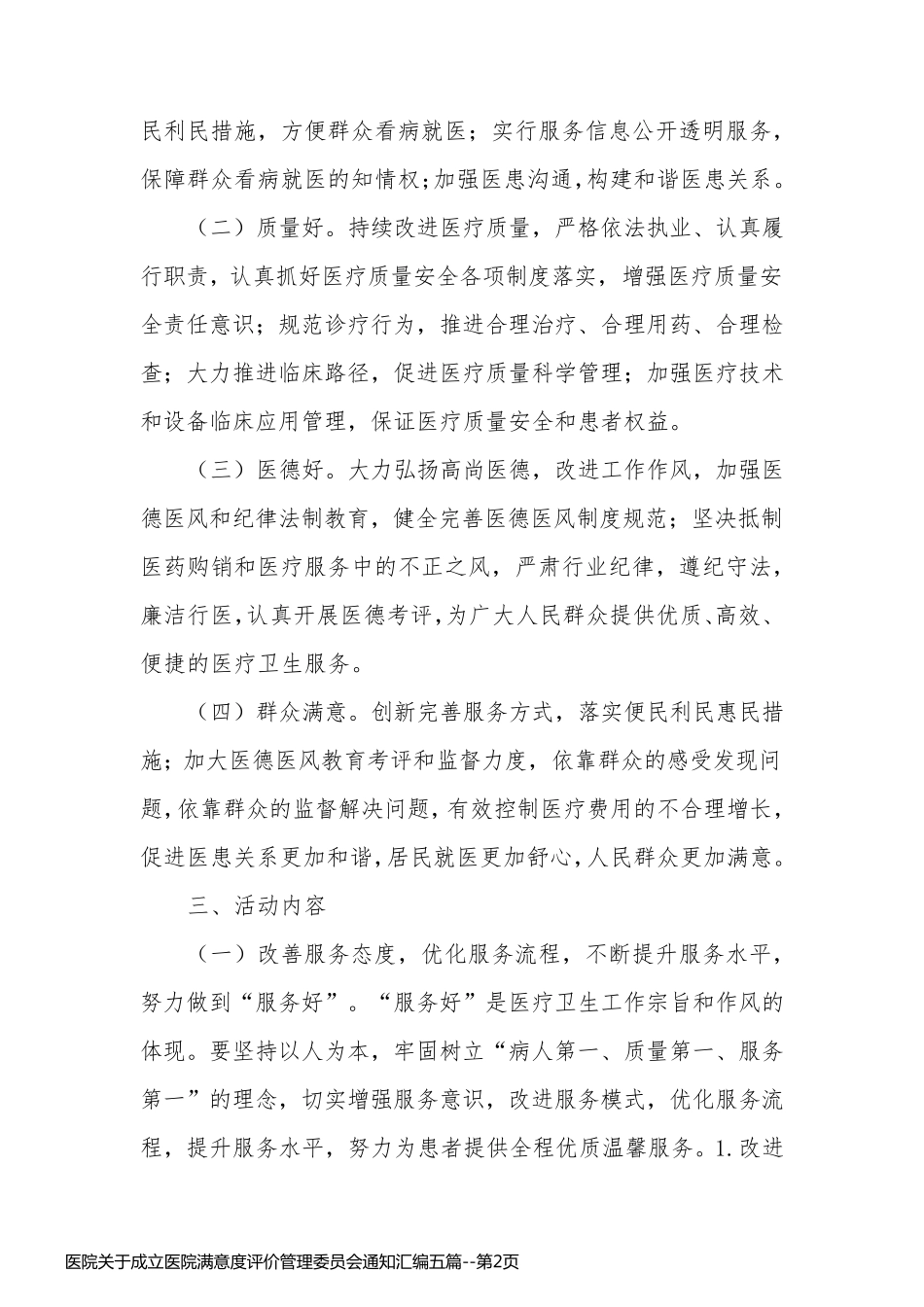 医院关于成立医院满意度评价管理委员会通知汇编五篇_第2页