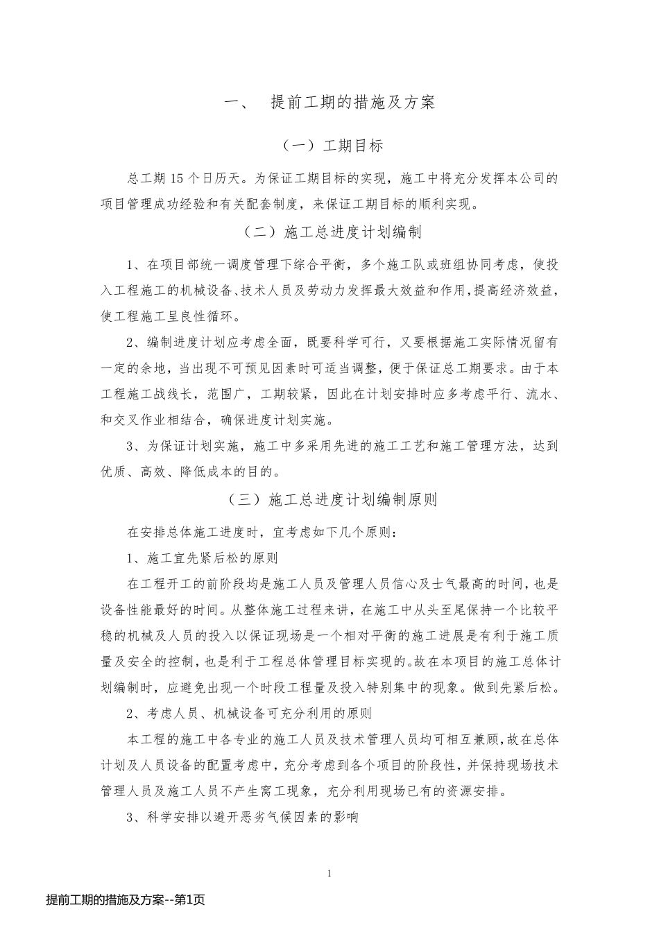 提前工期的措施及方案_第1页