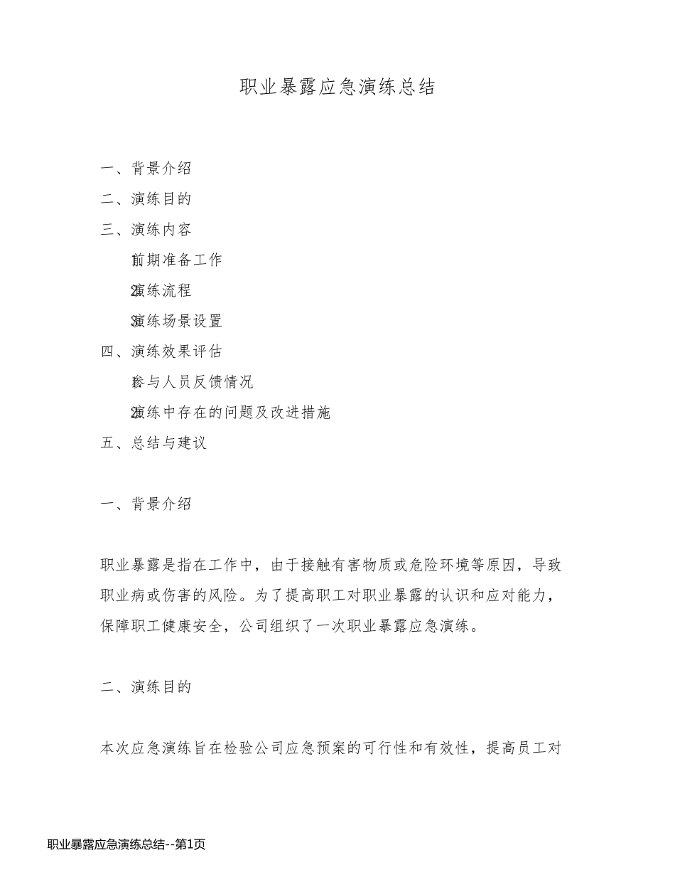 职业暴露应急演练总结_第1页