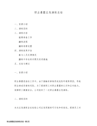 职业暴露应急演练总结