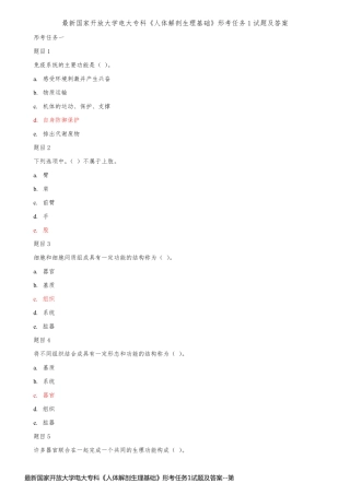 最新国家开放大学电大专科《人体解剖生理基础》形考任务1试题及答案