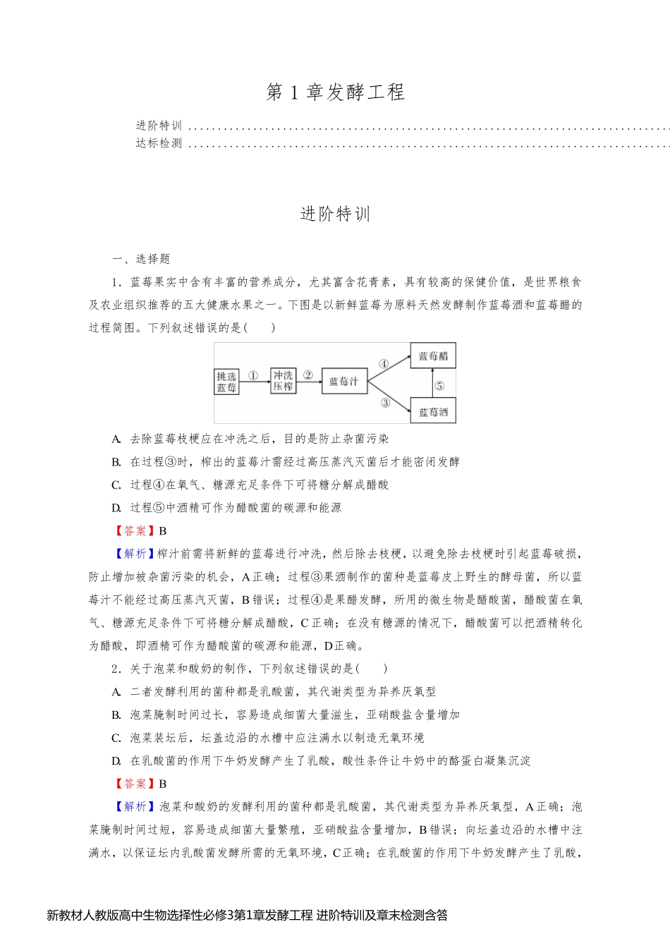 新教材人教版高中生物选择性必修3第1章发酵工程 进阶特训及章末检测含答案解析_第1页