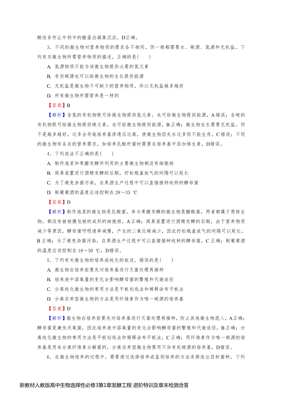 新教材人教版高中生物选择性必修3第1章发酵工程 进阶特训及章末检测含答案解析_第2页