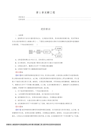 新教材人教版高中生物选择性必修3第1章发酵工程 进阶特训及章末检测含答案解析