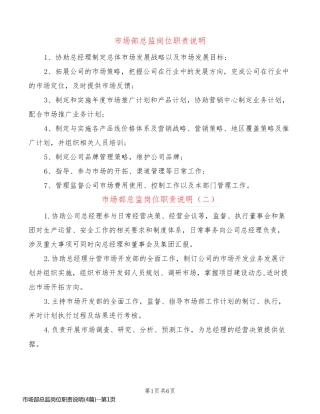 市场部总监岗位职责说明(4篇)