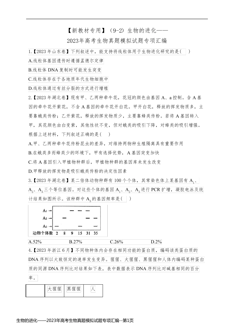 生物的进化——2023年高考生物真题模拟试题专项汇编_第1页