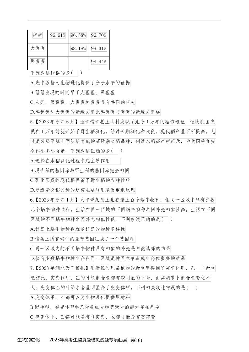 生物的进化——2023年高考生物真题模拟试题专项汇编_第2页