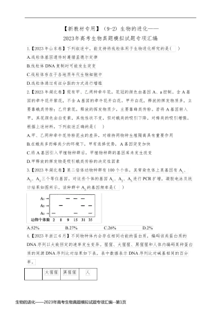 生物的进化——2023年高考生物真题模拟试题专项汇编