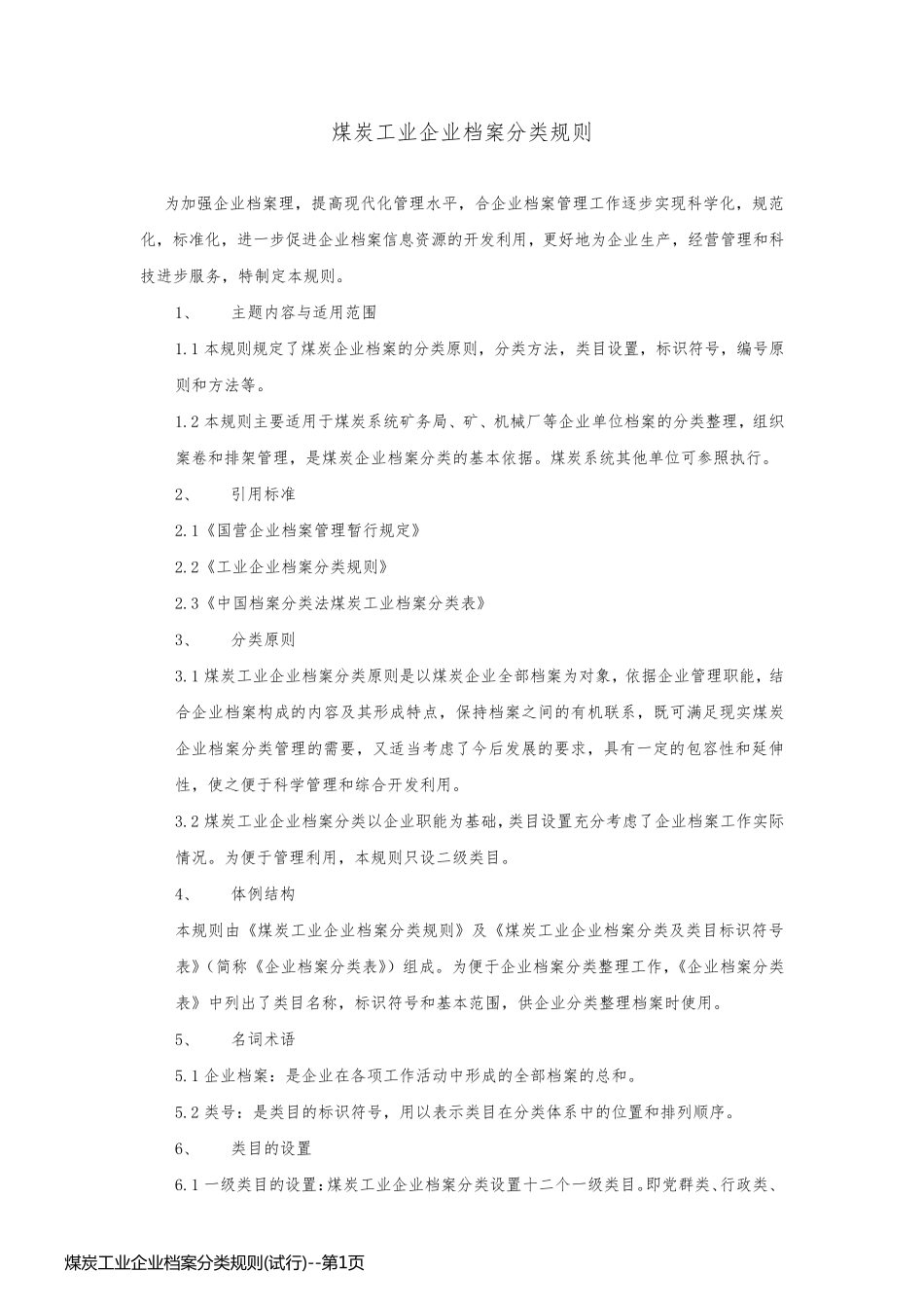 煤炭工业企业档案分类规则(试行)_第1页