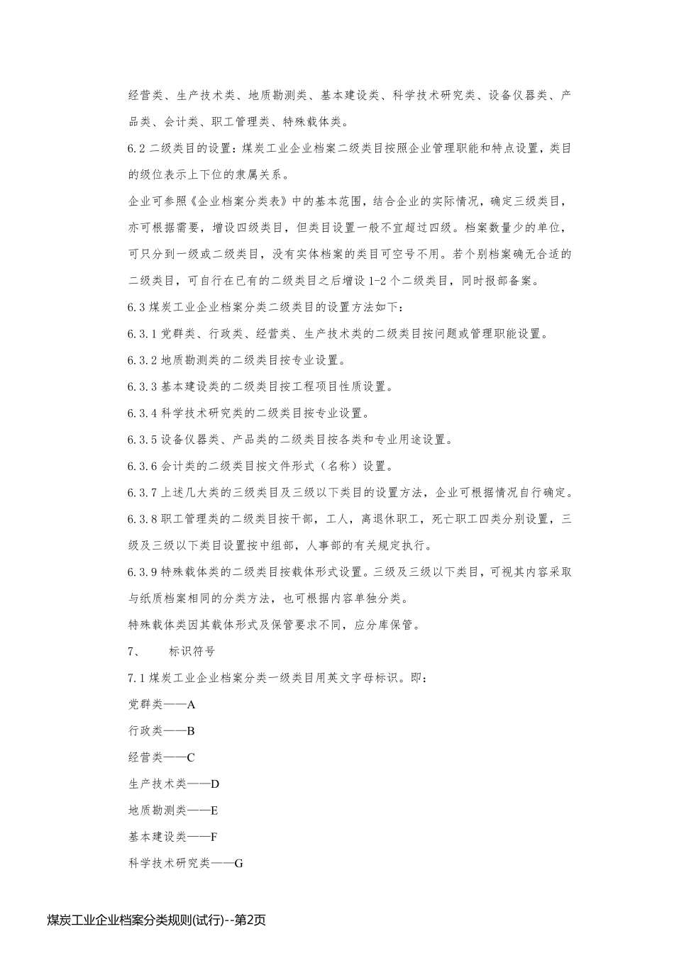 煤炭工业企业档案分类规则(试行)_第2页