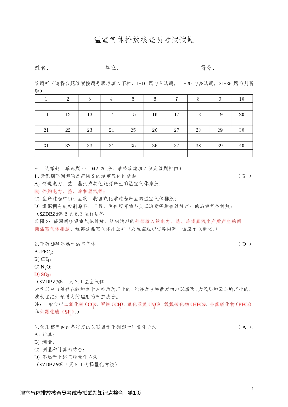温室气体排放核查员考试模拟试题知识点整合_第1页