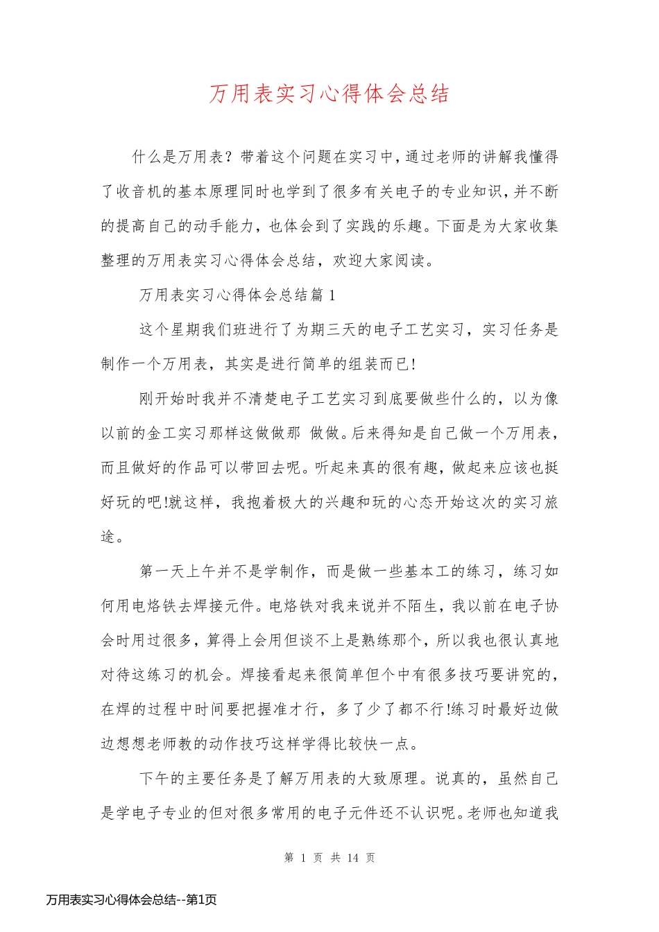 万用表实习心得体会总结_第1页