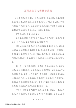 万用表实习心得体会总结