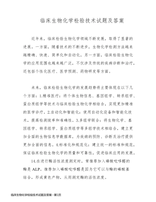 临床生物化学检验技术试题及答案