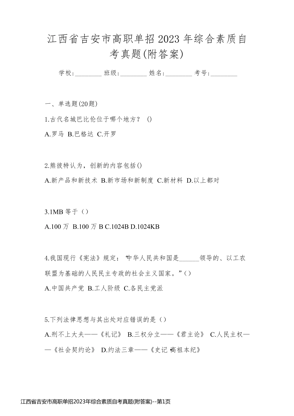 江西省吉安市高职单招2023年综合素质自考真题(附答案)_第1页