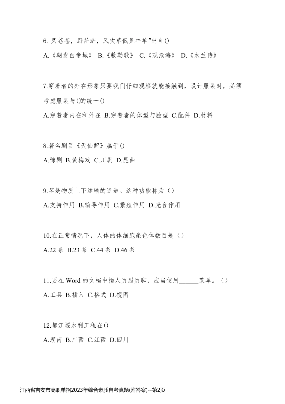 江西省吉安市高职单招2023年综合素质自考真题(附答案)_第2页