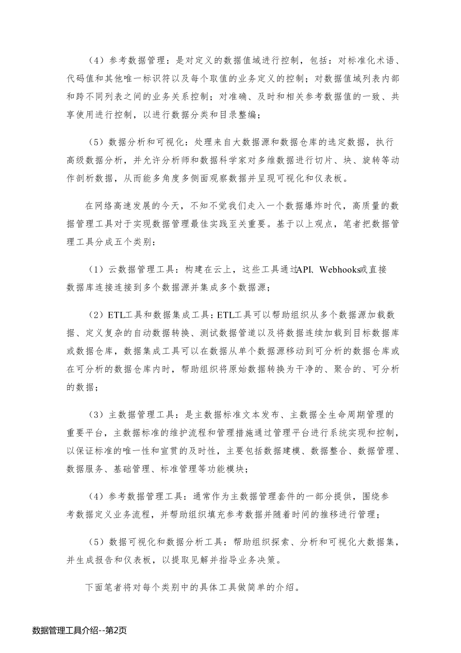 数据管理工具介绍_第2页