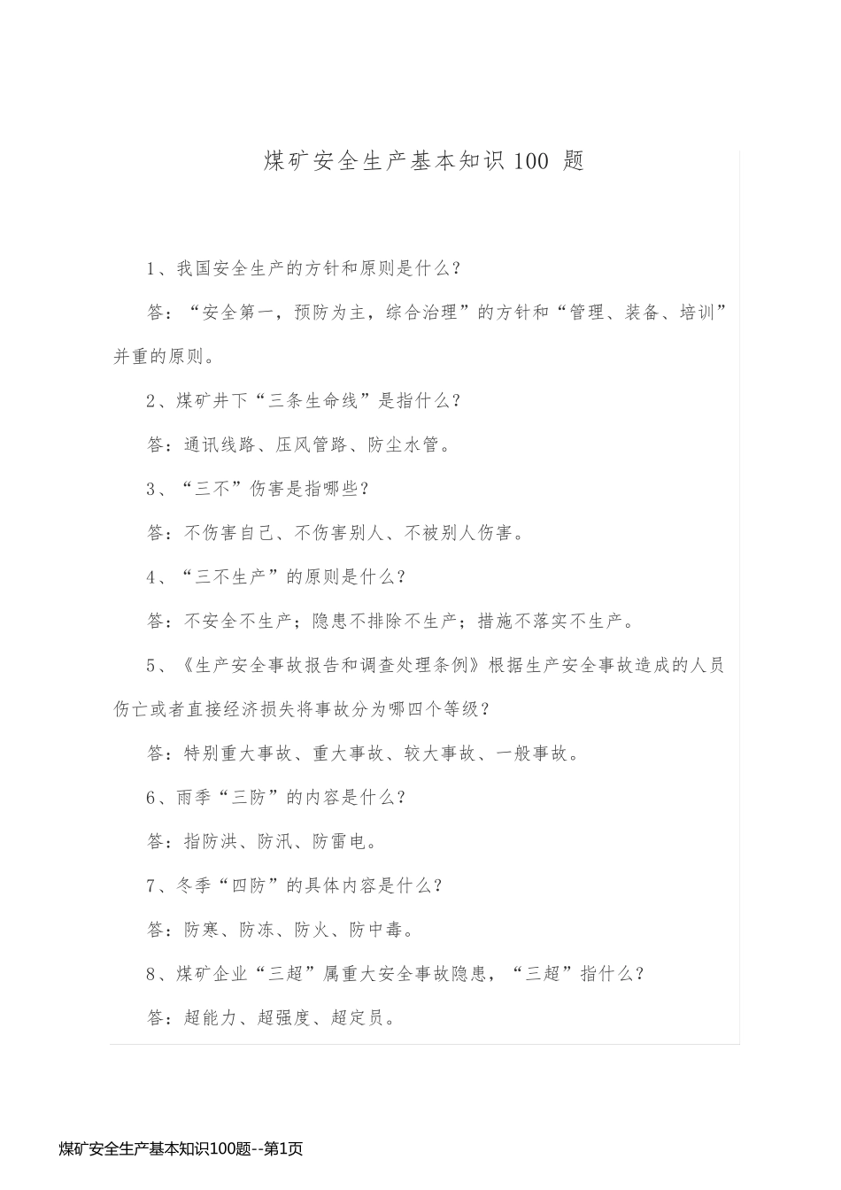 煤矿安全生产基本知识100题_第1页