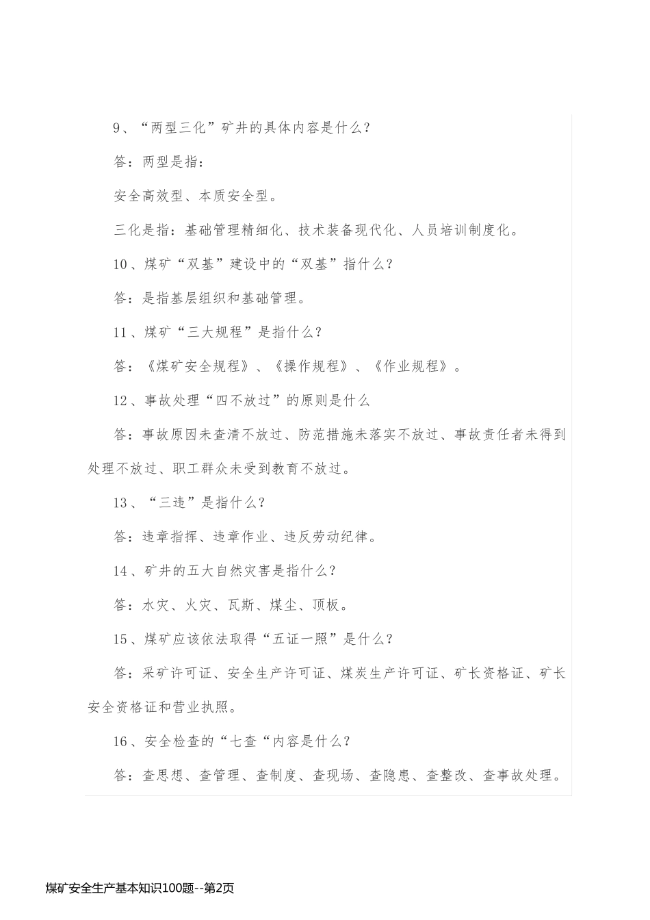 煤矿安全生产基本知识100题_第2页
