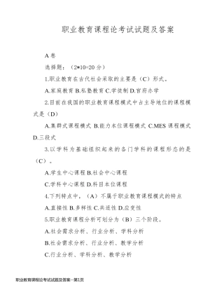 职业教育课程论考试试题及答案