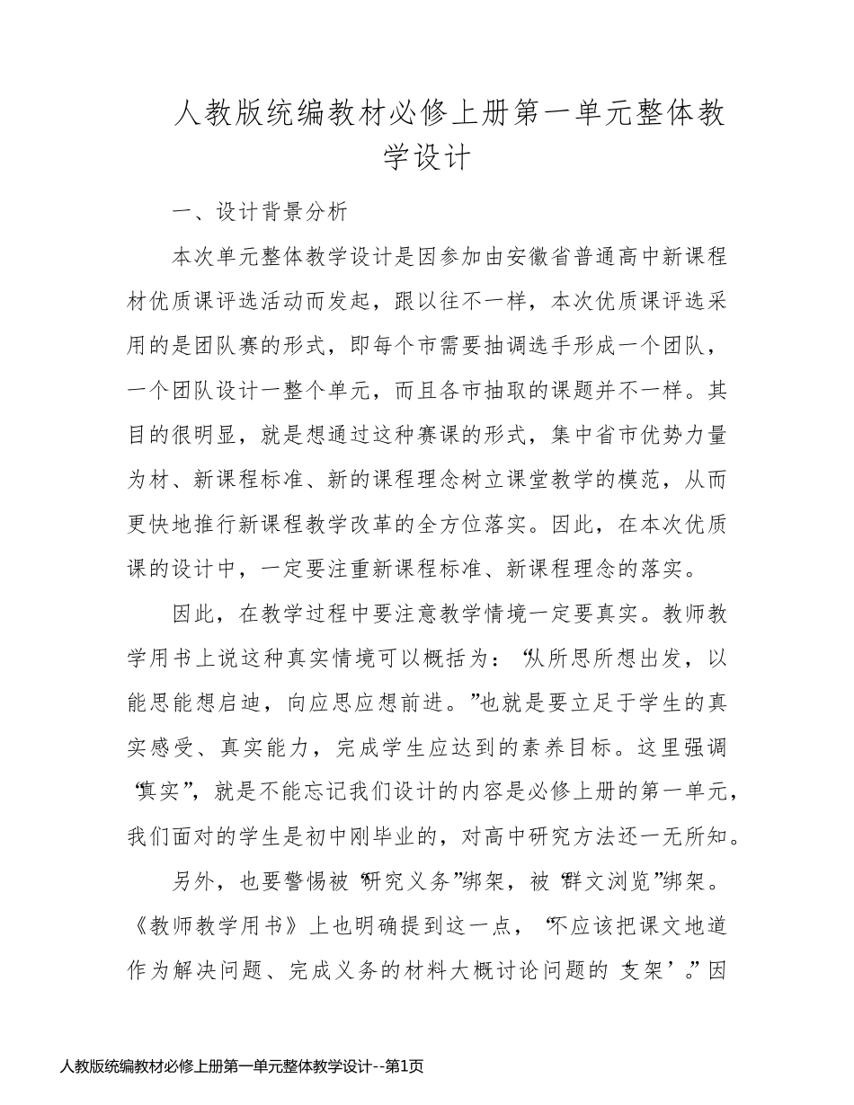 人教版统编教材必修上册第一单元整体教学设计_第1页