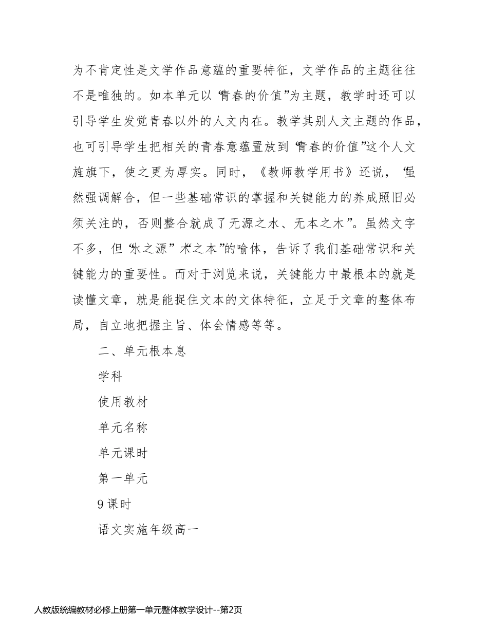 人教版统编教材必修上册第一单元整体教学设计_第2页