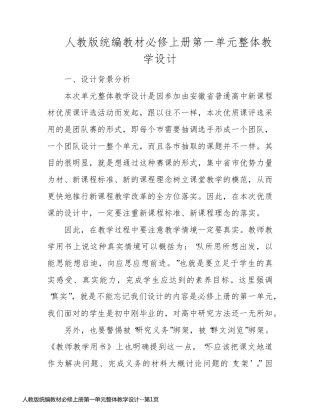 人教版统编教材必修上册第一单元整体教学设计