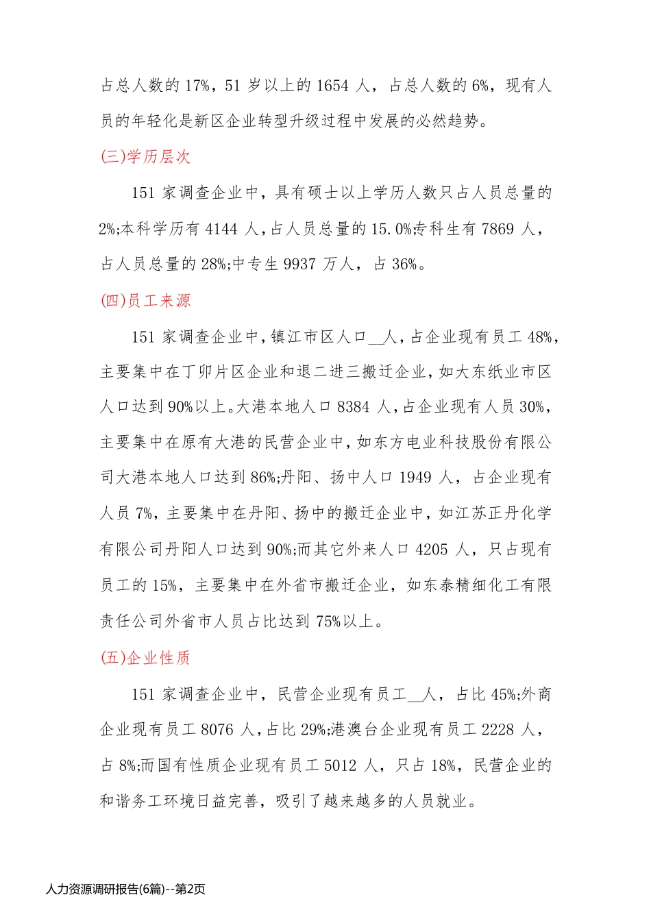 人力资源调研报告(6篇)_第2页