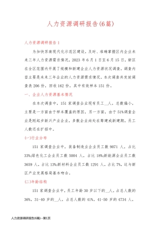 人力资源调研报告(6篇)