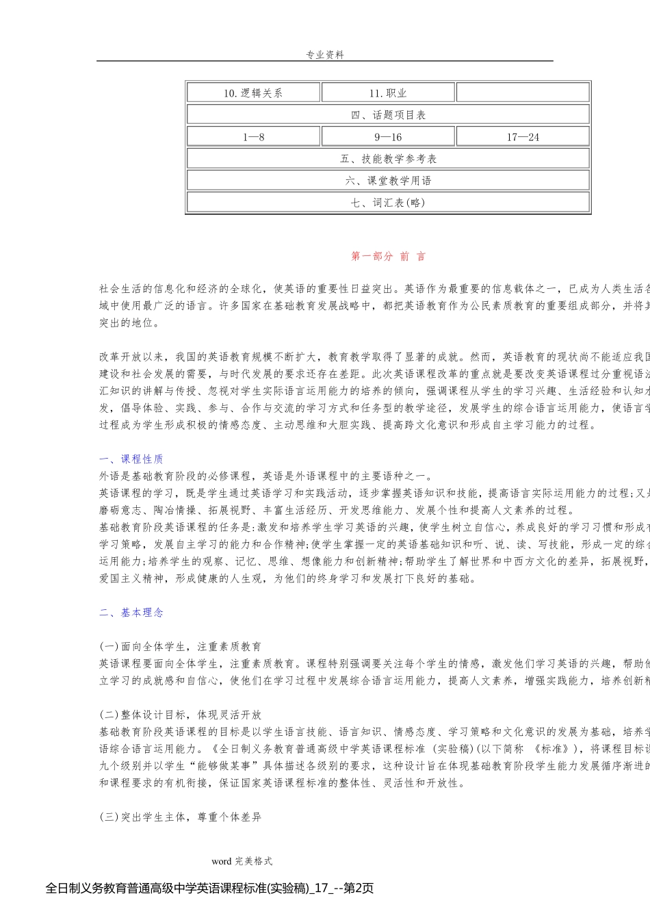 全日制义务教育普通高级中学英语课程标准(实验稿)_17__第2页