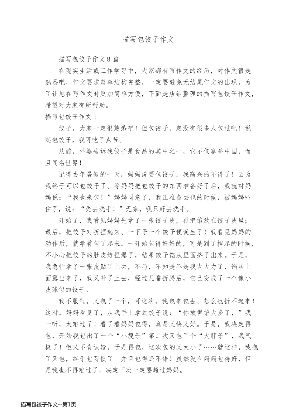 描写包饺子作文_第1页