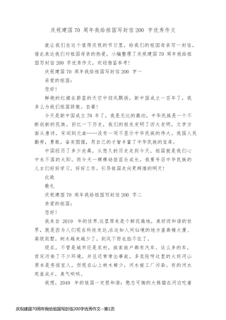 庆祝建国70周年我给祖国写封信200字优秀作文