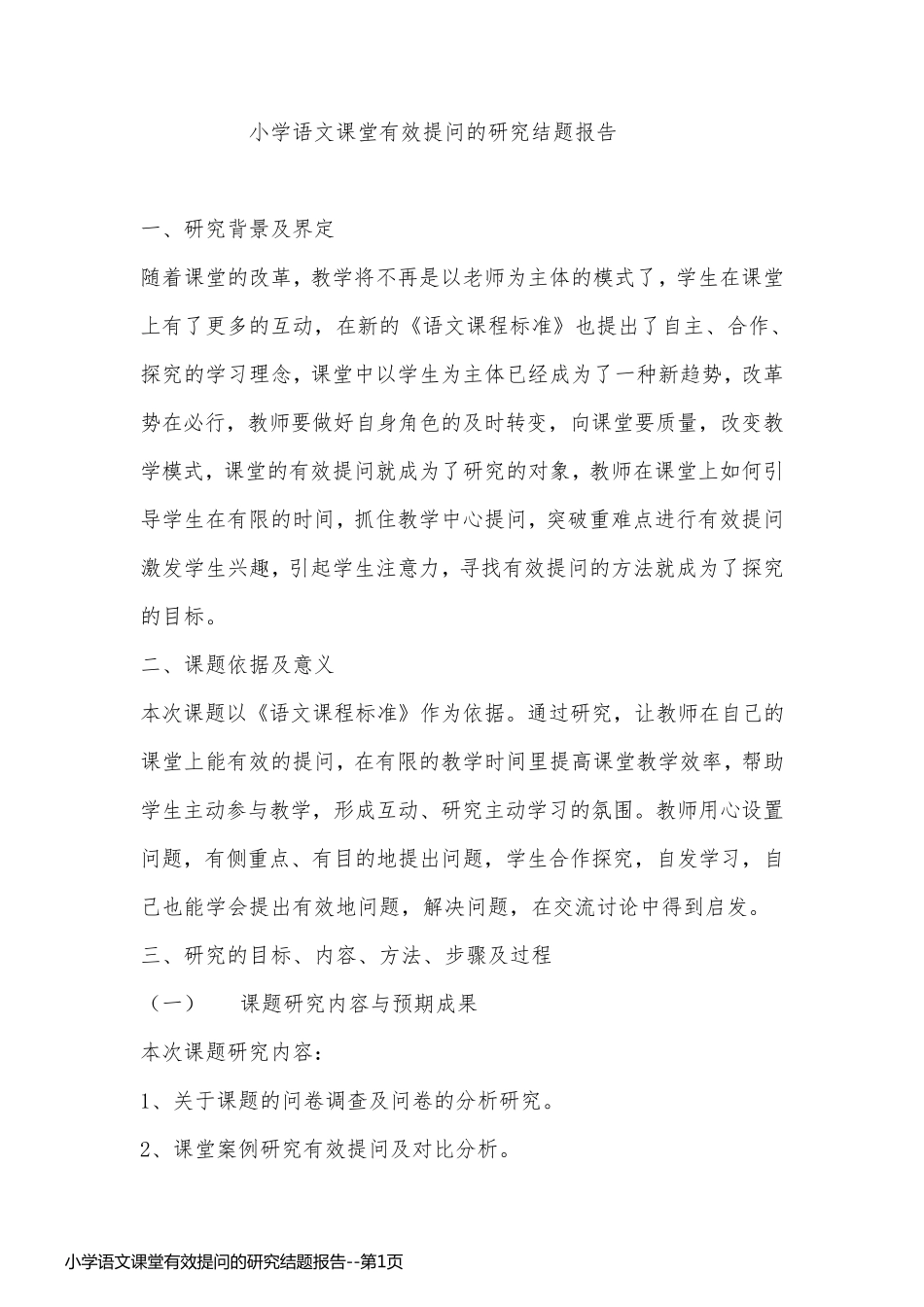 小学语文课堂有效提问的研究结题报告_第1页