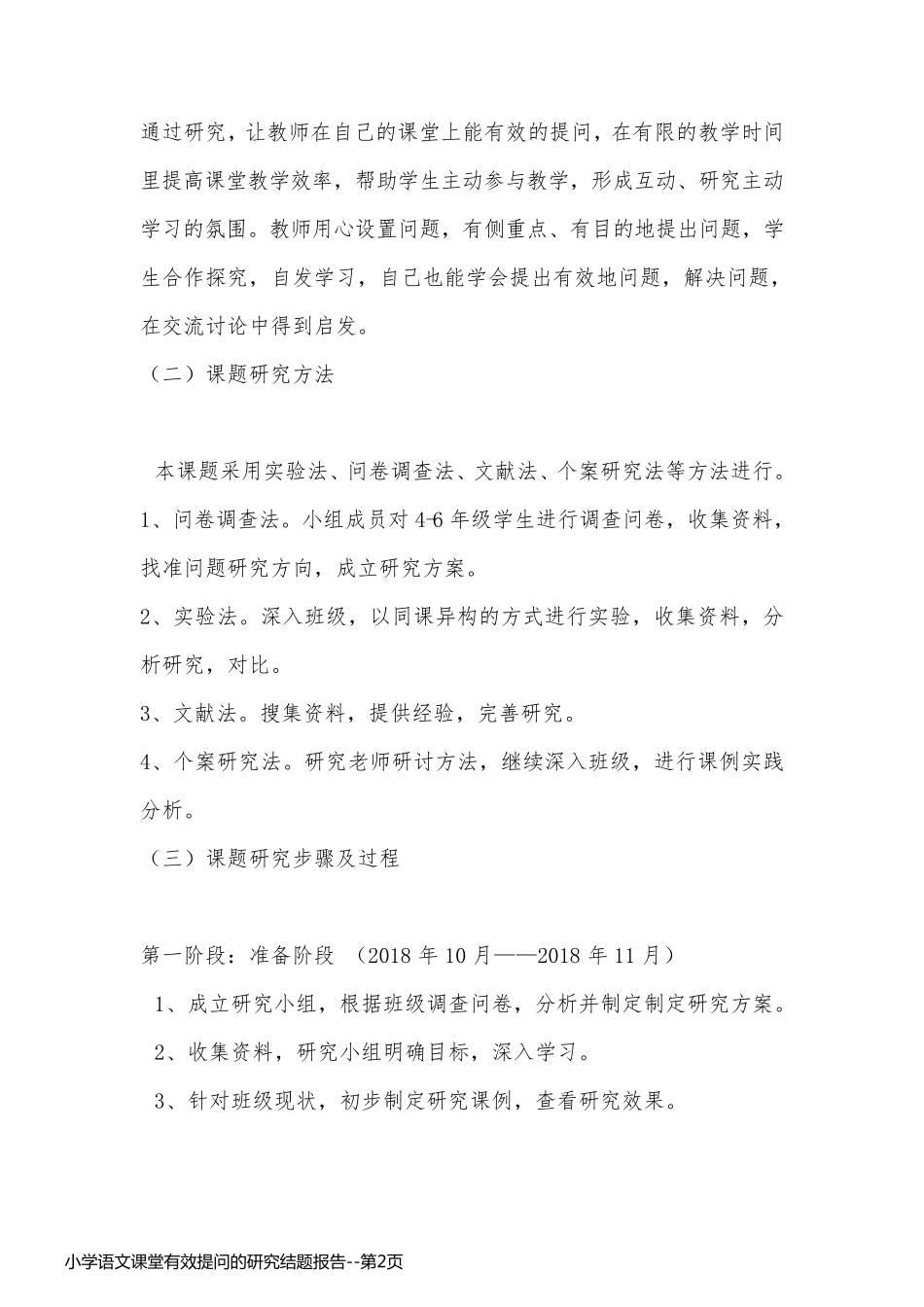 小学语文课堂有效提问的研究结题报告_第2页