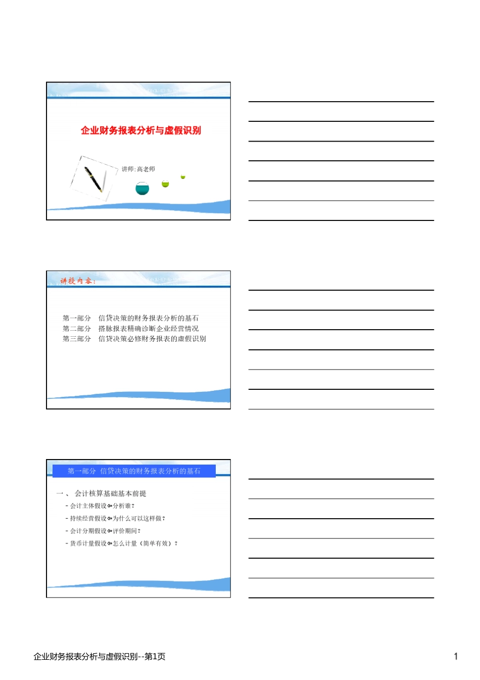 企业财务报表分析与虚假识别_第1页