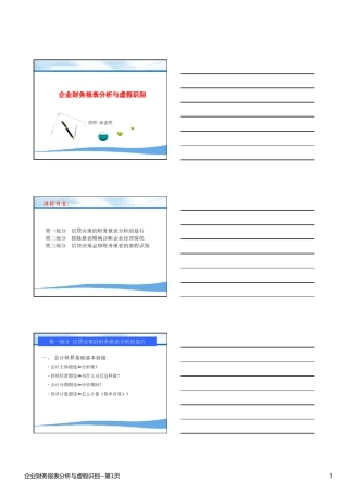 企业财务报表分析与虚假识别