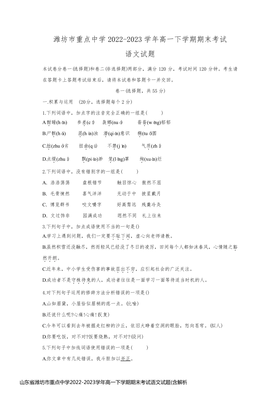 山东省潍坊市重点中学2022-2023学年高一下学期期末考试语文试题(含解析)_第1页