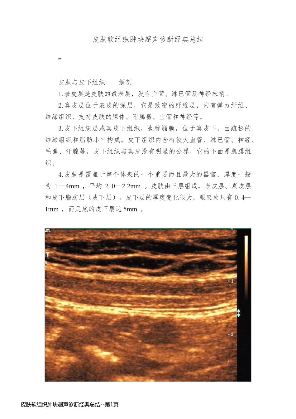皮肤软组织肿块超声诊断经典总结_第1页