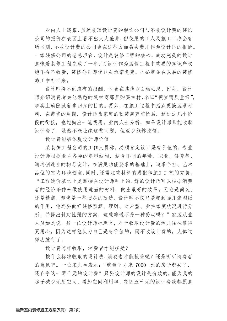 最新室内装修施工方案(5篇)_第2页